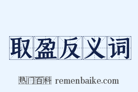 取盈反义词是什么意思的图片